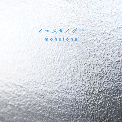 イエスサイダーのジャケット写真