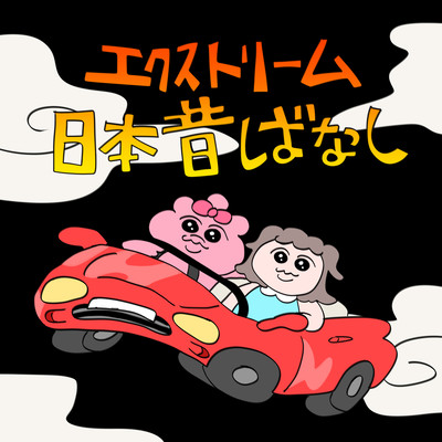 エクストリーム日本昔話のジャケット写真