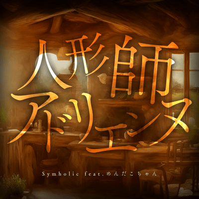 人形師アドリエンヌ (feat. めんだこちゃん)のジャケット写真