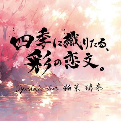 Shiki ni Oritaru Sai no Koibumi (feat. Rina Komatsu) Front Cover