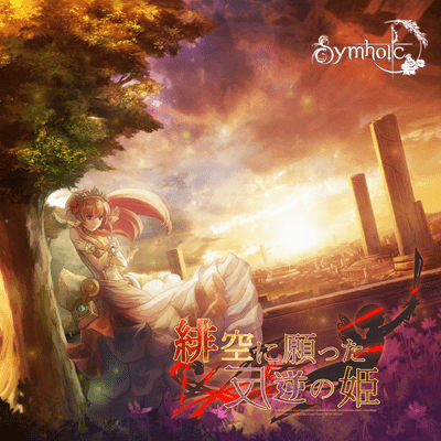 緋空に願った反逆の姫のジャケット写真