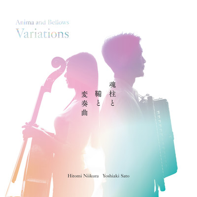 魂柱と鞴と変奏曲のジャケット写真