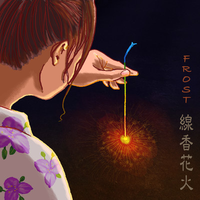 線香花火のジャケット写真