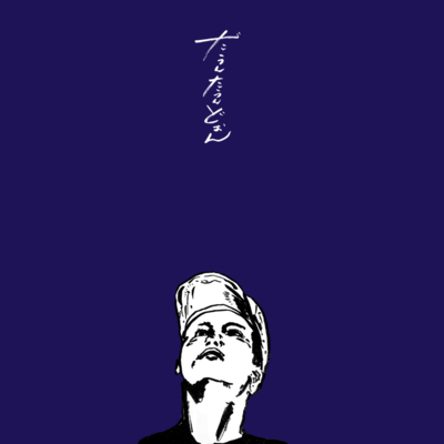 だうんたうんどぉんのジャケット写真