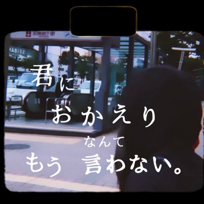 君におかえりなんてもう言わない。 (feat. Blue Y)のジャケット写真