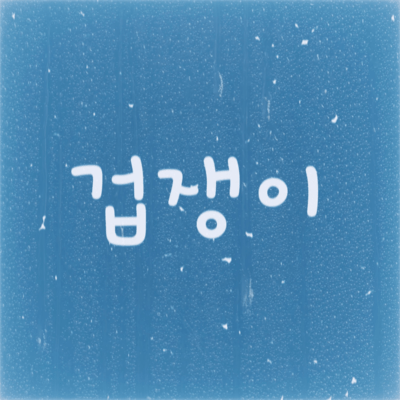 Okubyomono (feat. Flyon) Front Cover