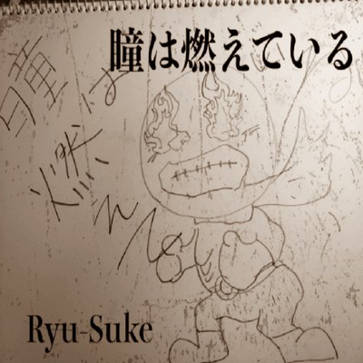 瞳は燃えているのジャケット写真