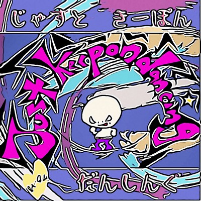 Just keepon dancingのジャケット写真