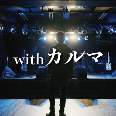 withカルマのジャケット写真