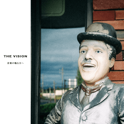 音楽の鳴る方へのジャケット写真
