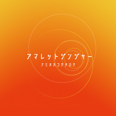 アマレットジンジャーのジャケット写真