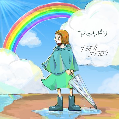 amayadori (Remix) Front Cover