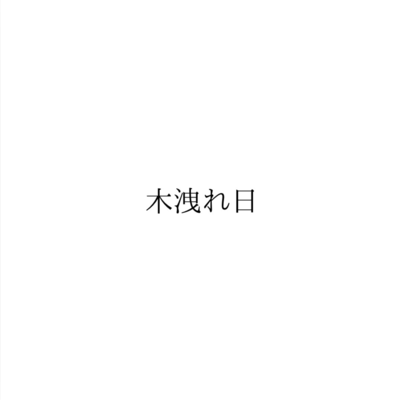 komorebi (feat. Nile) Front Cover
