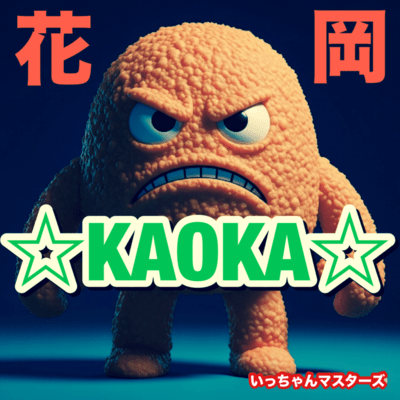☆KAOKA☆のジャケット写真