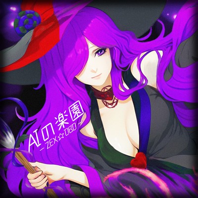 AIの楽園のジャケット写真