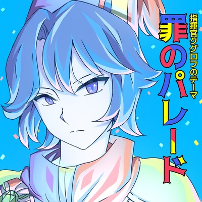 罪のパレードのジャケット写真