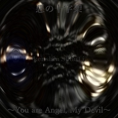 悪の十字架~You are Angel, My Devil~のジャケット写真