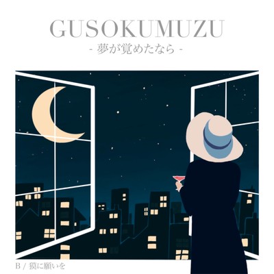 夢が覚めたならのジャケット写真