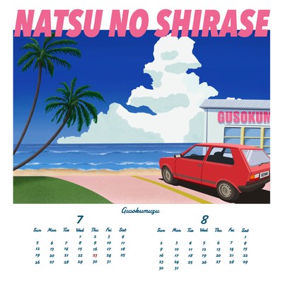 夏の知らせのジャケット写真