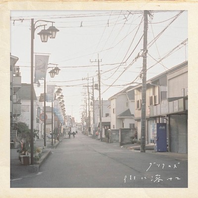 街に溶けてのジャケット写真