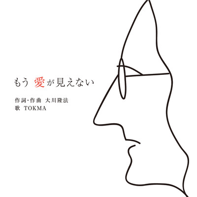 もう 愛が見えないのジャケット写真
