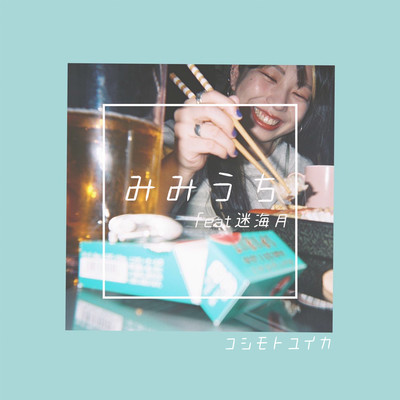 みみうち (feat. 迷海月)のジャケット写真