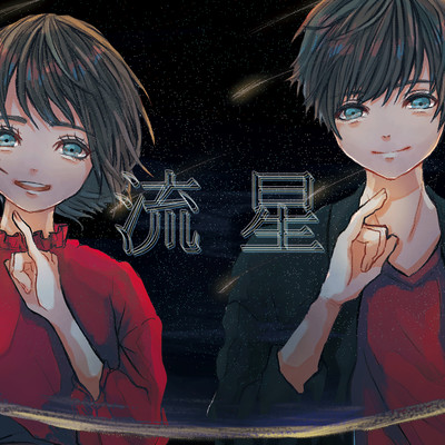 流星のジャケット写真