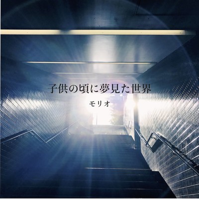 子供の頃に夢見た世界のジャケット写真