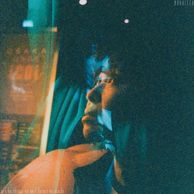 あれは深夜のね/隣の街のジャケット写真