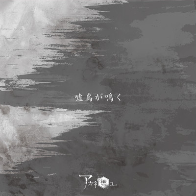 嘘鳥が鳴く Front Cover