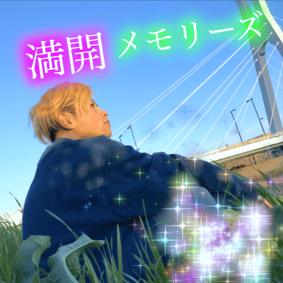 満開メモリーズのジャケット写真