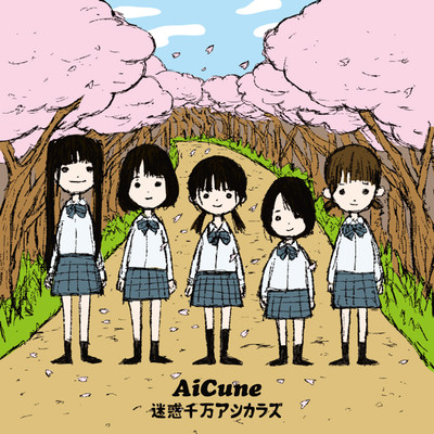 迷惑千万アシカラズのジャケット写真