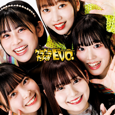 ゲラゲラだんすEVO.のジャケット写真