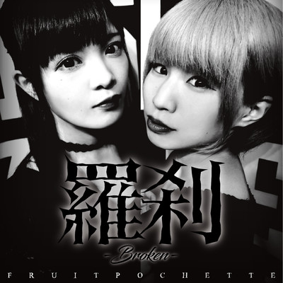 Rasetsu -Broken- Front Cover