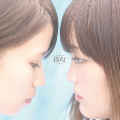 Bokusatsu -Minds- Front Cover