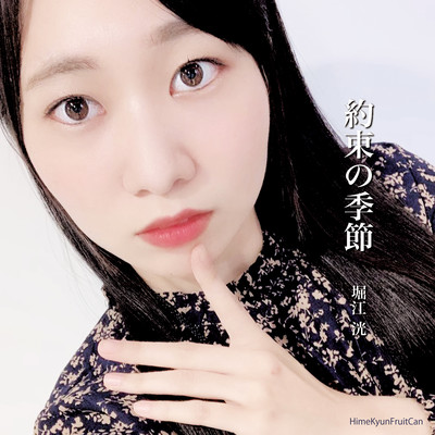 約束の季節のジャケット写真