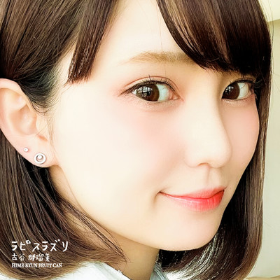 ラピスラズリのジャケット写真