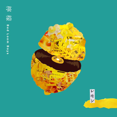 檸檬のジャケット写真