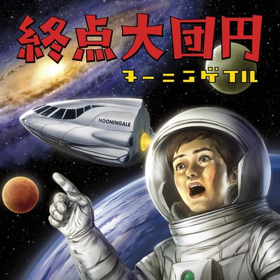 終点大団円のジャケット写真