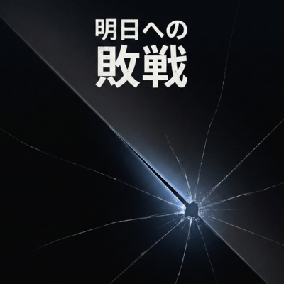 明日への敗戦のジャケット写真