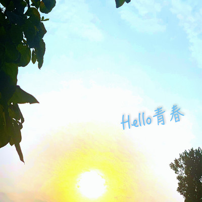 Hello青春のジャケット写真