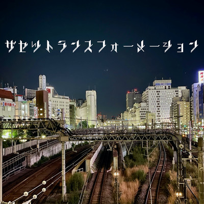 ザセツトランスフォーメーションのジャケット写真