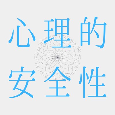 心理的安全性のジャケット写真
