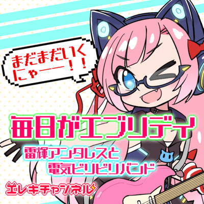 毎日がエブリデイのジャケット写真