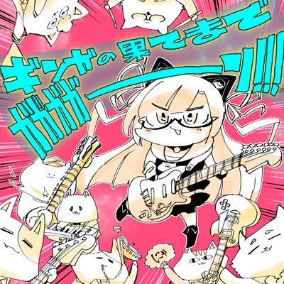 ギンガの果てまでガガガガーン!!!のジャケット写真