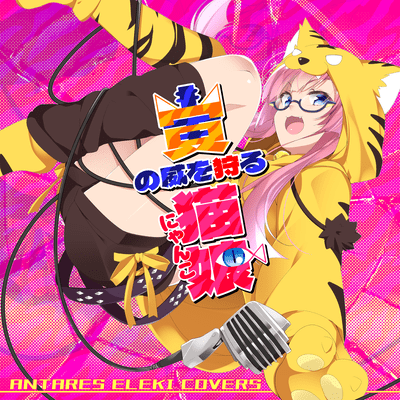 寅の威を狩る猫娘のジャケット写真