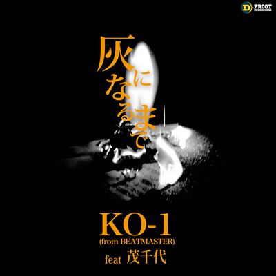 灰になるまで (feat. 茂千代)のジャケット写真