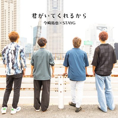 君がいてくれるからのジャケット写真