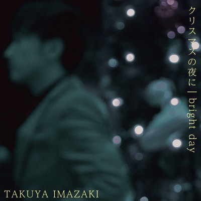 クリスマスの夜にのジャケット写真