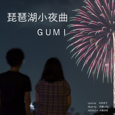 琵琶湖小夜曲のジャケット写真